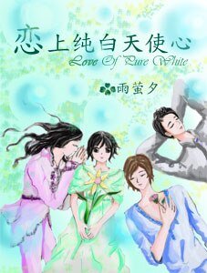 我的公主男友：恋上纯白天使心