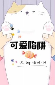 《可爱陷阱》