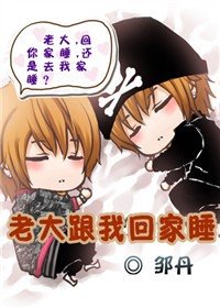 老大跟我回家睡/逸偏丹心