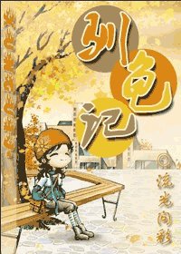 驯龟记