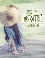 春色映朝阳 (高干)