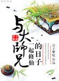 《与大师兄一起修仙的日子》
