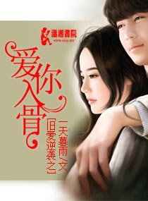 旧爱逆袭之爱你入骨