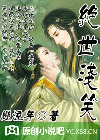 绝世浅笑