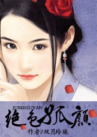 《妖颜惑君心/绝色孤颜》