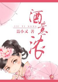 《酒意浓》