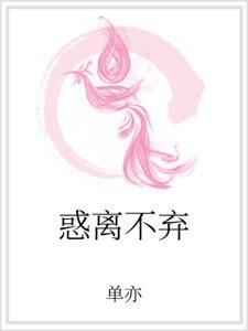惑离不弃