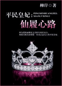 平民皇妃：仙履心路