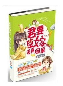 君要臣嫁，臣要回家（出书版）