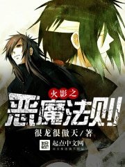 （火影同人）火影之恶魔法则