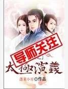 三国之太极演义