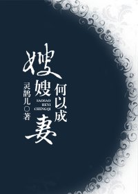 嫂嫂，何以成妻