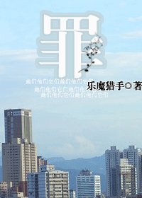 《罪》