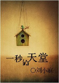 一秒的天堂（网络版）