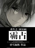 《重生之霸占》