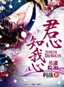 君心知我心