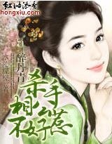 醉丹青：杀手相公不好惹