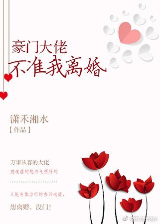 《豪门大佬不准我离婚》