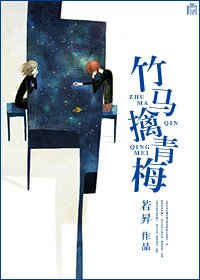 竹马擒青梅
