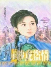 沙虎盗情（格格落难之二）