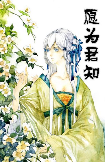 《愿为君知》