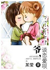 爷，谈恋爱呗