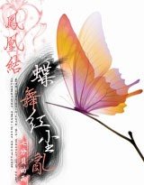 凤凰结：蝶舞红尘错