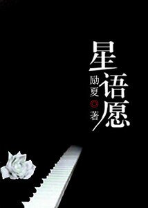 《星语愿》
