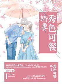 《娇妻秀色可餐》