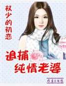 《权少的初恋:追捕纯情老婆》