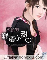 《校倡的椰蛮小甜心》