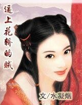 逼上花轿的贼