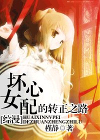 （BG-综漫同人）[综漫]坏心女配的转正之路