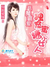 《恶魔霸爱:独宠蜜糖小女人》