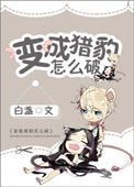 《变成猎豹怎么破》