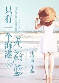 只有一个海港是蔚蓝