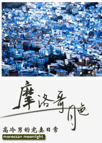 摩洛哥月色