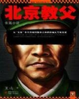 北京教父（出书版）