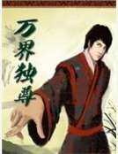 《万界独尊》