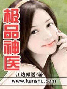 《极品神医/妙手神针》
