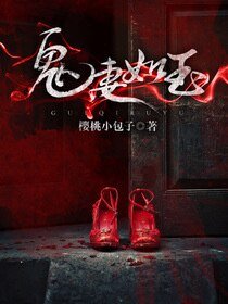 《鬼妻如玉》
