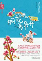 《桐花朵朵开-什么叫做×》
