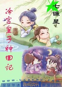 《冷宫皇子种田记》