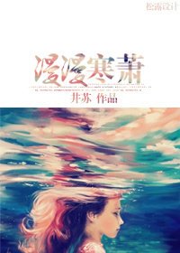 《漫漫寒萧》