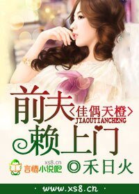 《佳偶天橙,前夫赖上门》