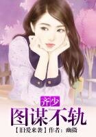 旧爱来袭，总裁图谋不轨