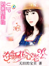 奶爸找上门：夺吻花心老公
