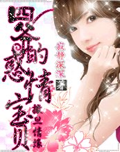 撒旦情缘：四爷的惑情宝贝