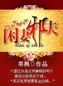 《闲妻邪夫/闲妻萌夫》