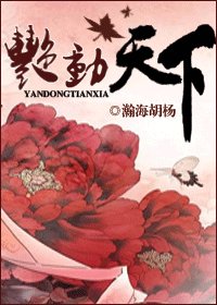 艳动天下